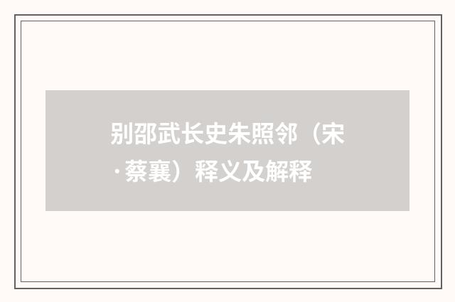 别邵武长史朱照邻（宋·蔡襄）释义及解释
