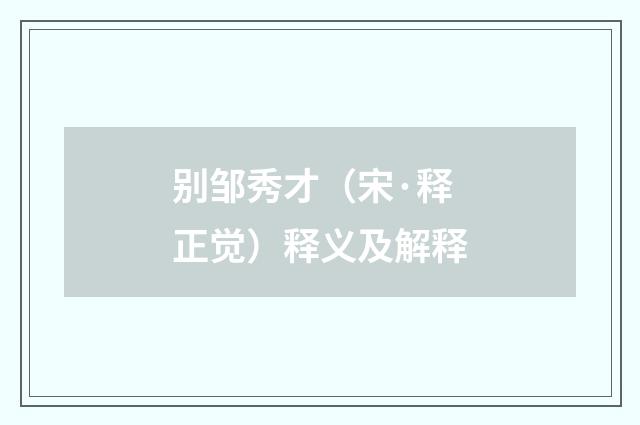 别邹秀才（宋·释正觉）释义及解释