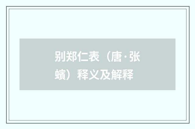 别郑仁表（唐·张蠙）释义及解释