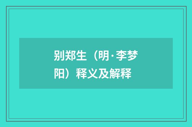 别郑生（明·李梦阳）释义及解释