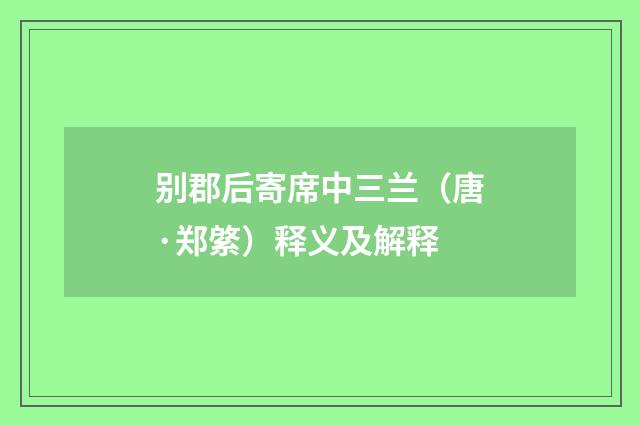 别郡后寄席中三兰（唐·郑綮）释义及解释
