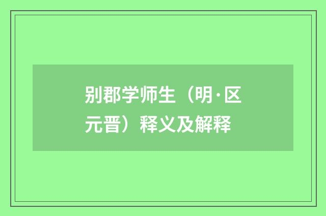 别郡学师生（明·区元晋）释义及解释