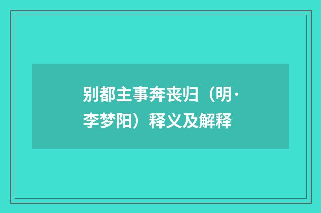 别都主事奔丧归（明·李梦阳）释义及解释