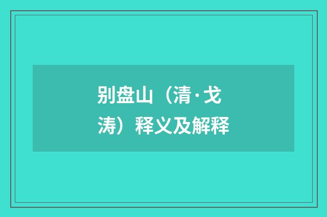 别盘山（清·戈涛）释义及解释