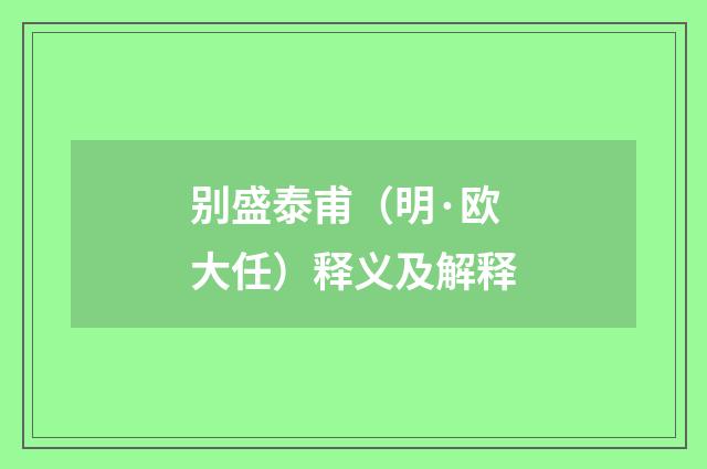 别盛泰甫（明·欧大任）释义及解释