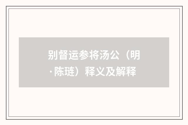 别督运参将汤公（明·陈琏）释义及解释