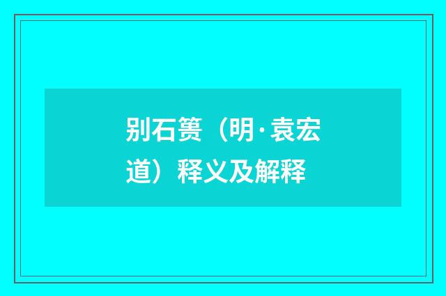 别石篑（明·袁宏道）释义及解释