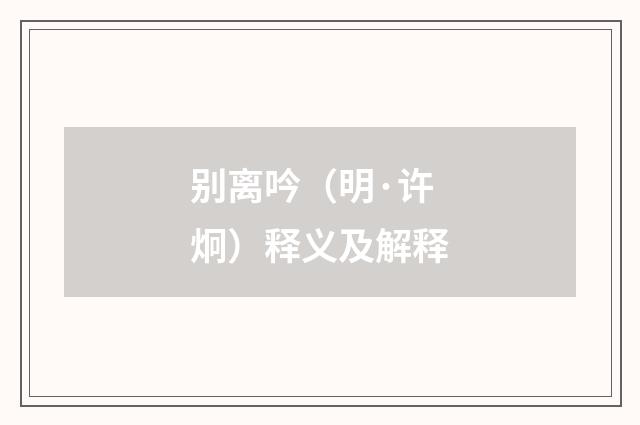 别离吟（明·许炯）释义及解释