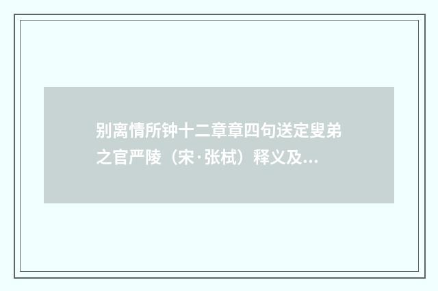 别离情所钟十二章章四句送定叟弟之官严陵（宋·张栻）释义及解释