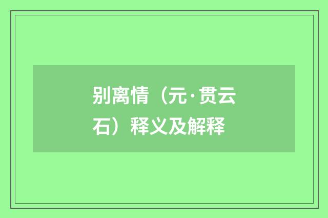 别离情（元·贯云石）释义及解释