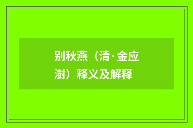 别秋燕（清·金应澍）释义及解释