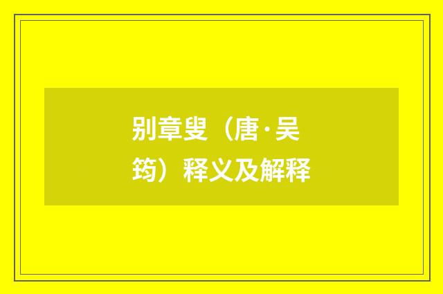 别章叟（唐·吴筠）释义及解释