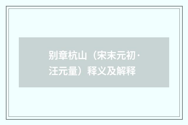 别章杭山（宋末元初·汪元量）释义及解释