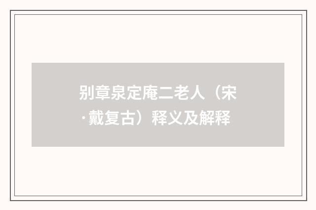 别章泉定庵二老人（宋·戴复古）释义及解释