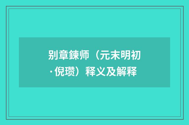别章鍊师（元末明初·倪瓒）释义及解释