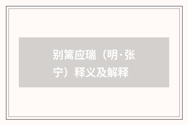 别篱应瑞（明·张宁）释义及解释