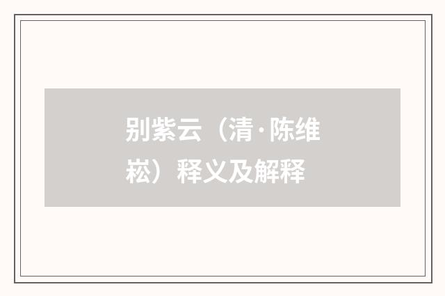 别紫云（清·陈维崧）释义及解释