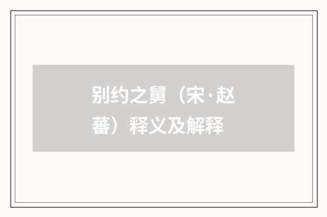 别约之舅（宋·赵蕃）释义及解释