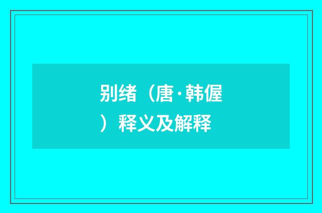 别绪（唐·韩偓）释义及解释