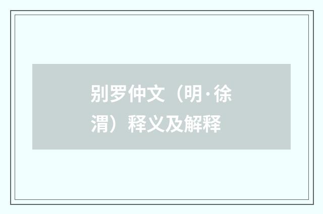 别罗仲文（明·徐渭）释义及解释