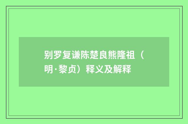 别罗复谦陈楚良熊隆祖（明·黎贞）释义及解释