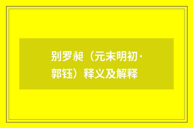 别罗昶（元末明初·郭钰）释义及解释