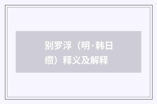 别罗浮（明·韩日缵）释义及解释