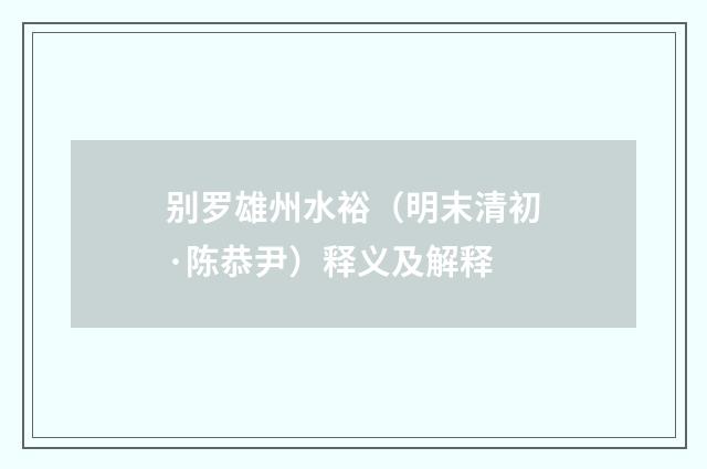 别罗雄州水裕（明末清初·陈恭尹）释义及解释