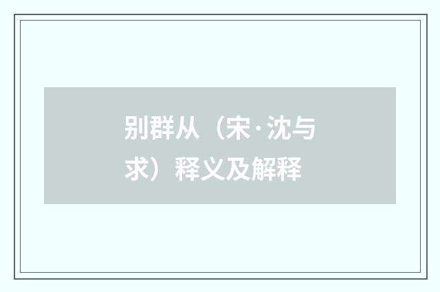 别群从（宋·沈与求）释义及解释