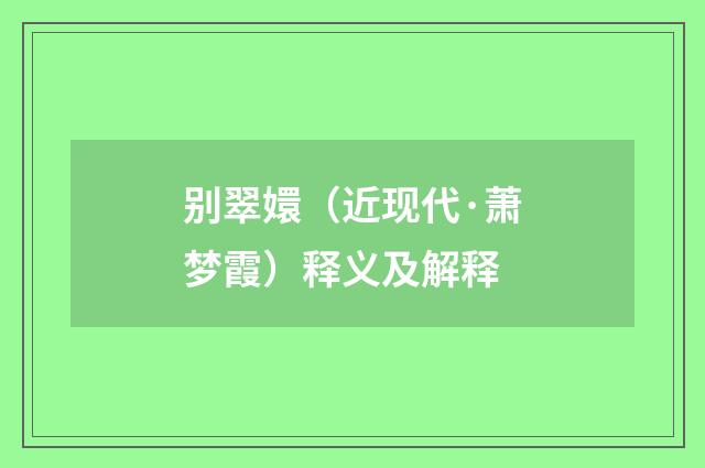 别翠嬛（近现代·萧梦霞）释义及解释