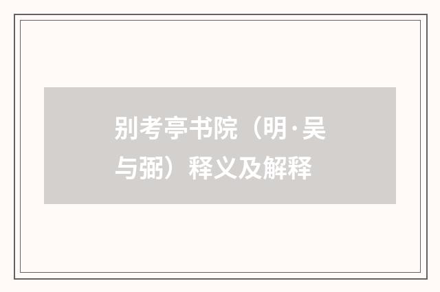 别考亭书院（明·吴与弼）释义及解释