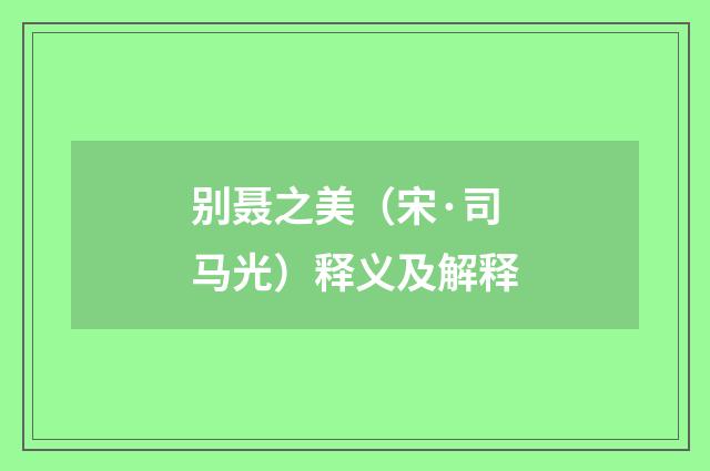 别聂之美（宋·司马光）释义及解释