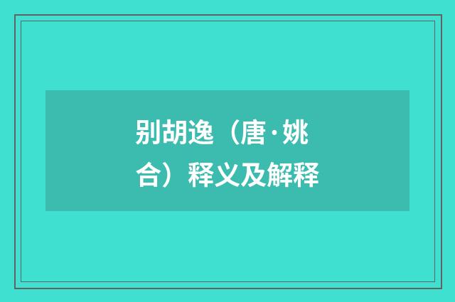别胡逸（唐·姚合）释义及解释