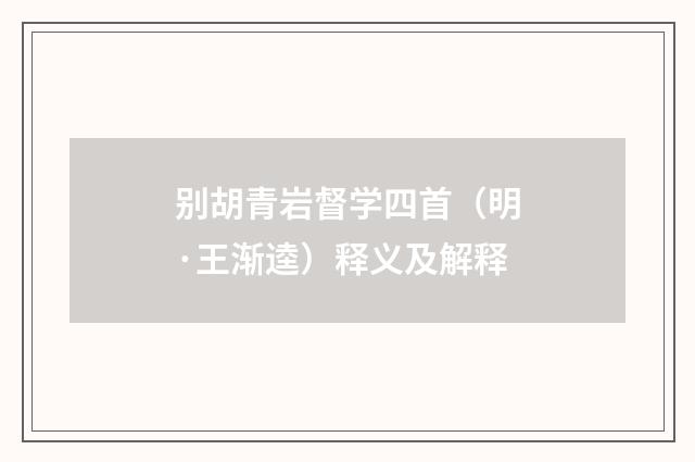 别胡青岩督学四首（明·王渐逵）释义及解释