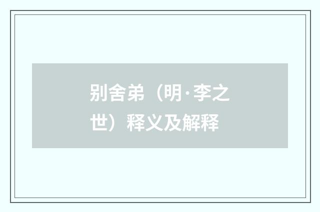 别舍弟（明·李之世）释义及解释