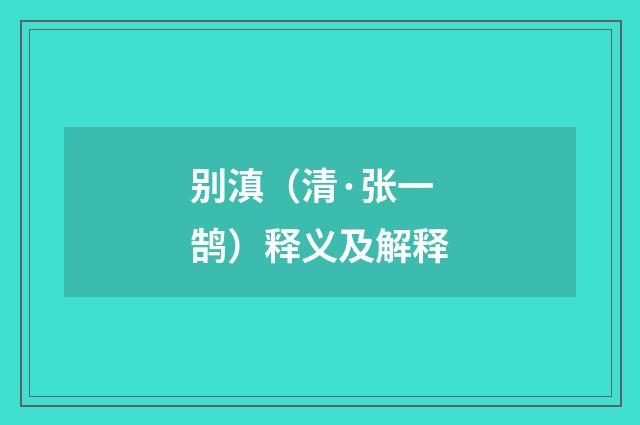 别滇（清·张一鹄）释义及解释