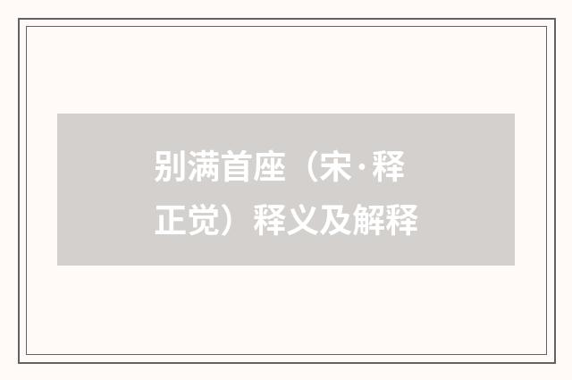 别满首座（宋·释正觉）释义及解释
