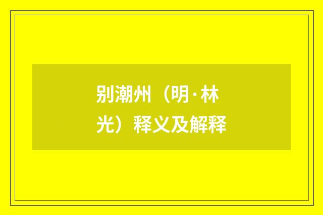别潮州（明·林光）释义及解释