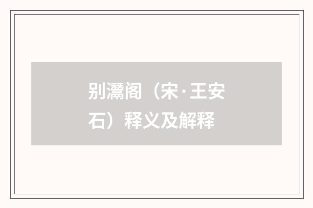 别灊阁（宋·王安石）释义及解释