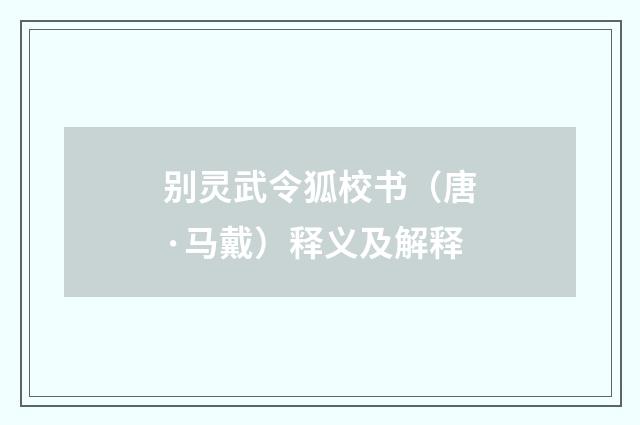 别灵武令狐校书（唐·马戴）释义及解释