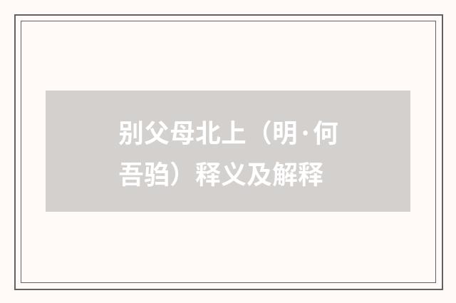 别父母北上（明·何吾驺）释义及解释