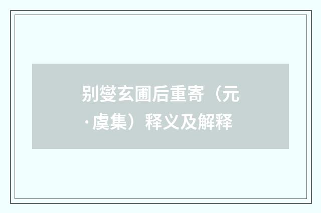 别燮玄圃后重寄（元·虞集）释义及解释
