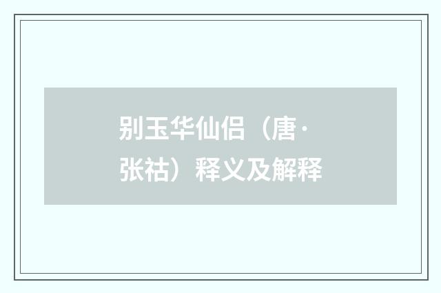 别玉华仙侣（唐·张祜）释义及解释