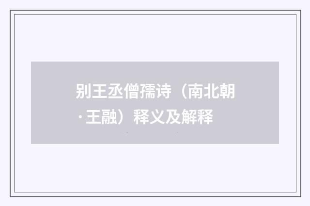 别王丞僧孺诗（南北朝·王融）释义及解释