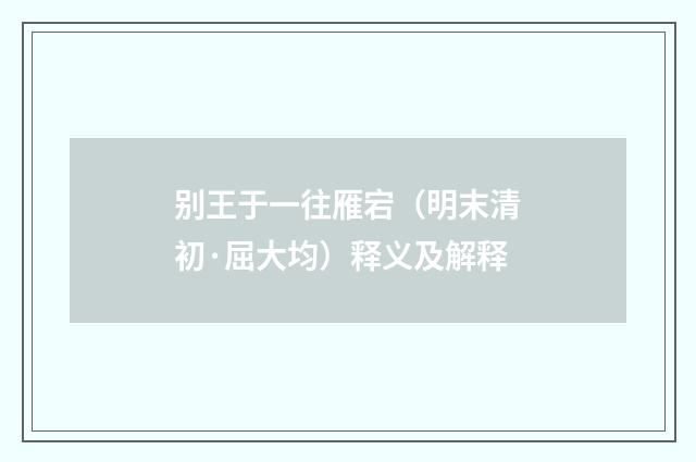 别王于一往雁宕（明末清初·屈大均）释义及解释