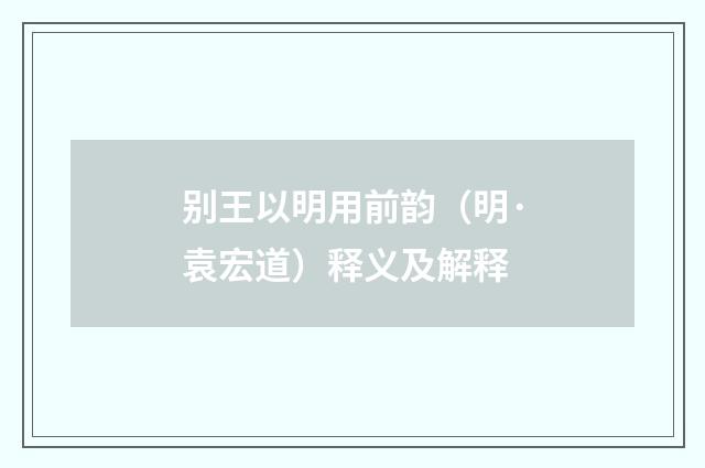 别王以明用前韵（明·袁宏道）释义及解释