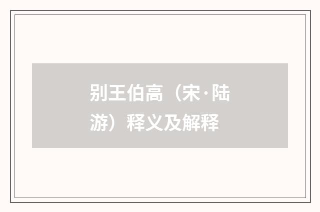 别王伯高（宋·陆游）释义及解释