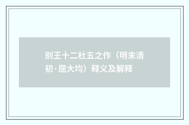 别王十二杜五之作（明末清初·屈大均）释义及解释