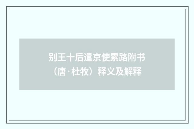 别王十后遣京使累路附书（唐·杜牧）释义及解释