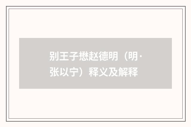 别王子懋赵德明（明·张以宁）释义及解释